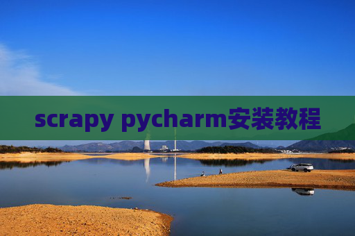 scrapy pycharm安装教程