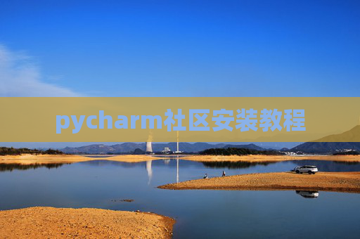 pycharm社区安装教程